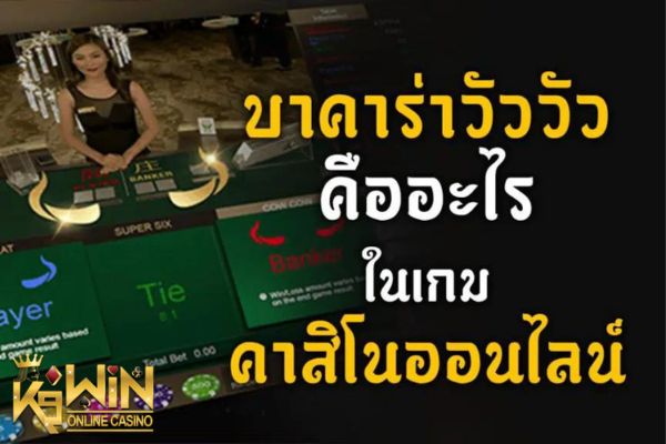 K9WIN บาคาร่าวัววัว (Cow Cow Baccarat)