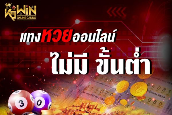 K9WIN ลอตเตอรี่ออนไลน์ รับประกันความปลอดภัยและความยุติธรรม