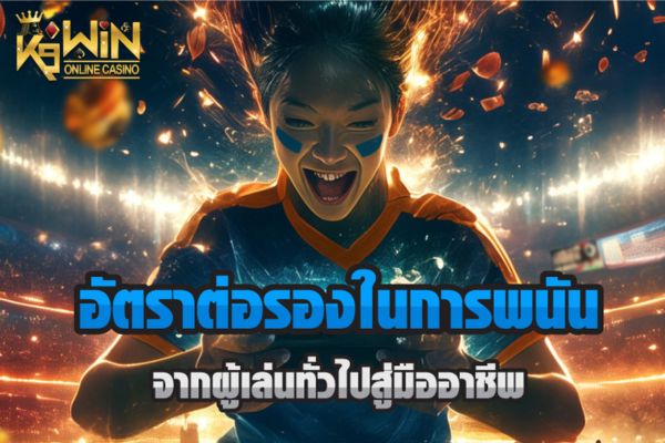 K9WIN วิเคราะห์อัตราต่อรองการเดิมพันออนไลน์อย่างเหมาะสม