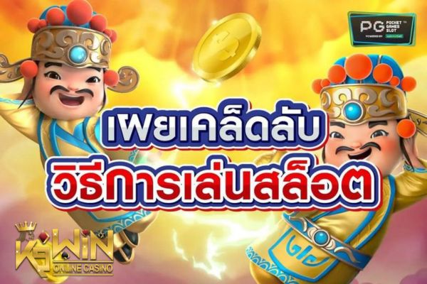 K9WIN เทคนิคเล่นสล็อตยังไงให้ได้ฟรีสปินบ่อยที่สุด!