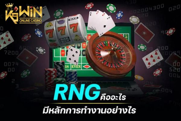 K9WIN ระบบ RNG คือ อะไรในเกมสล็อต หลักการทำงานเป็นอย่างไร