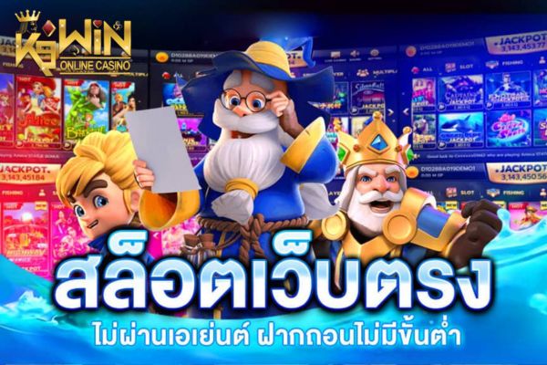 K9WIN สล็อต เว็บตรง ฝาก-ถอน true wallet ไม่มี ขั้น ต่ำ